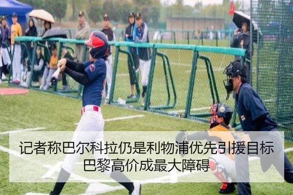 记者称巴尔科拉仍是利物浦优先引援目标巴黎高价成最大障碍 | BAJIESPORTS
