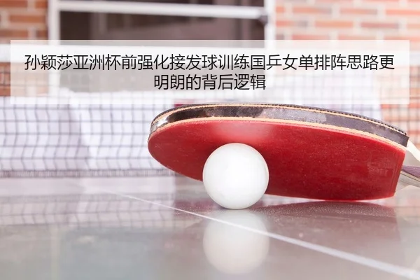 孙颖莎亚洲杯前强化接发球训练国乒女单排阵思路更明朗的背后逻辑 | BAJIESPORTS