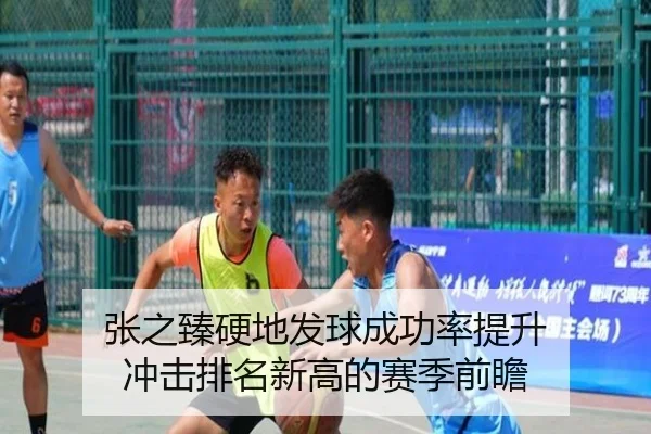 张之臻硬地发球成功率提升 冲击排名新高的赛季前瞻 - BAJIESPORTS