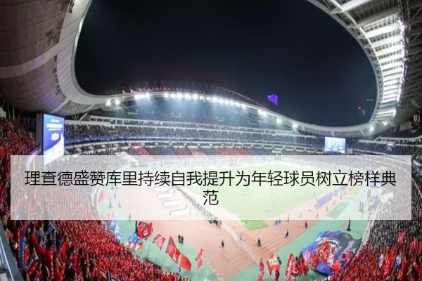理查德盛赞库里持续自我提升为年轻球员树立榜样典范 - BAJIESPORTS