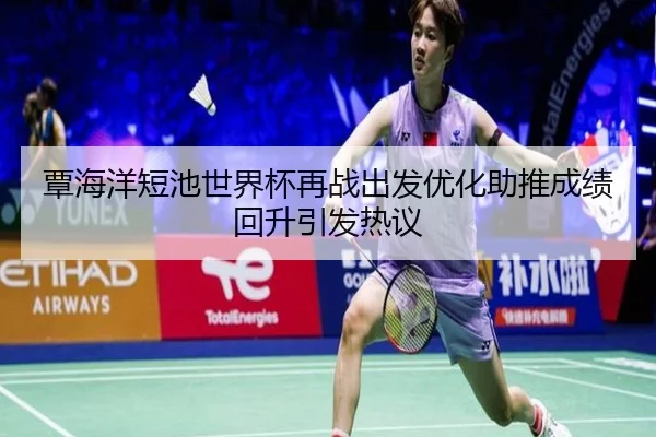 覃海洋短池世界杯再战出发优化助推成绩回升引发热议 | BAJIESPORTS
